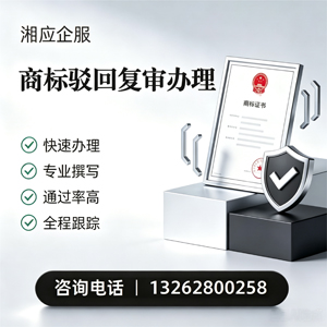 新乡商标驳回复审服务