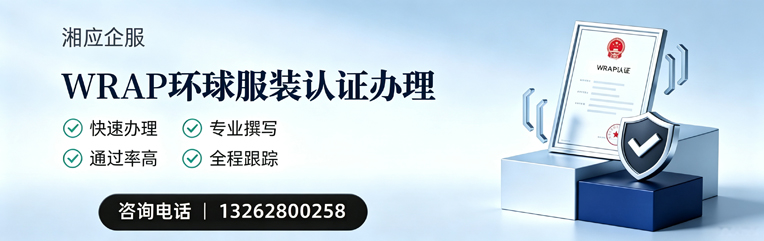 新乡WRAP环球服装认证申请服务