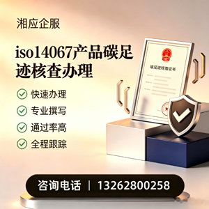 新乡ISO14067产品碳足迹认证服务