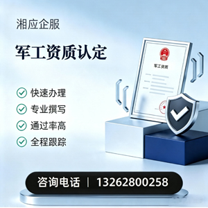 新乡军工资质申请服务