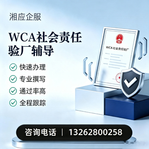 新乡WCA社会责任验厂申请服务