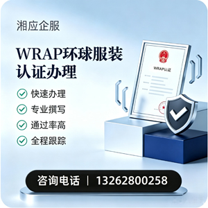 新乡WRAP环球服装认证申请服务