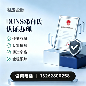 新乡DUNS邓白氏认证申请服务