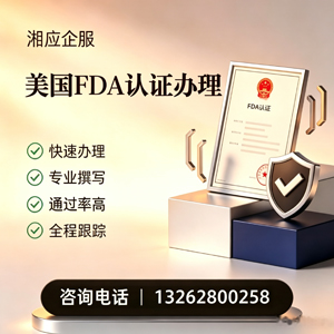 新乡FDA认证申请服务
