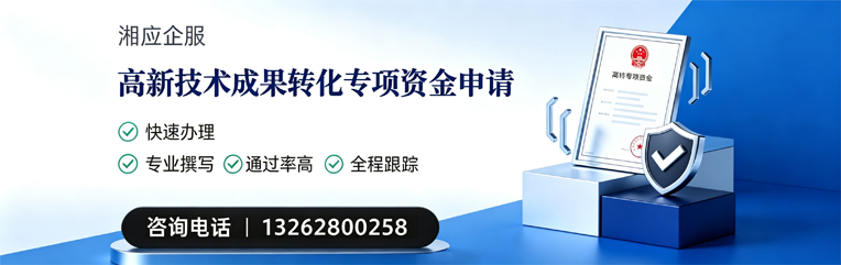 新乡高新技术成果转化专项资金申报服务