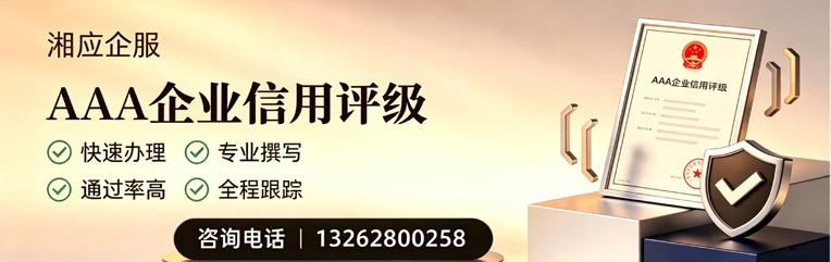 新乡AAA企业信用评级申请服务
