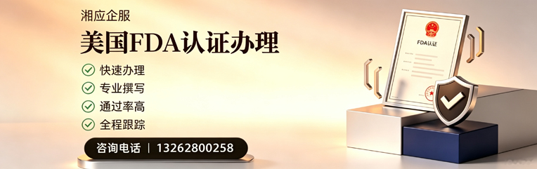 新乡FDA认证申请服务