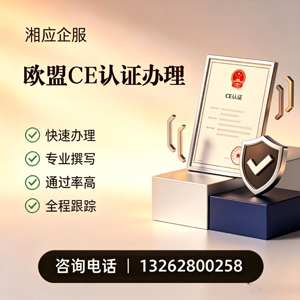 新乡CE欧盟产品标准认证服务