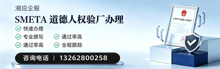 新乡SMETA道德人权验厂申请服务