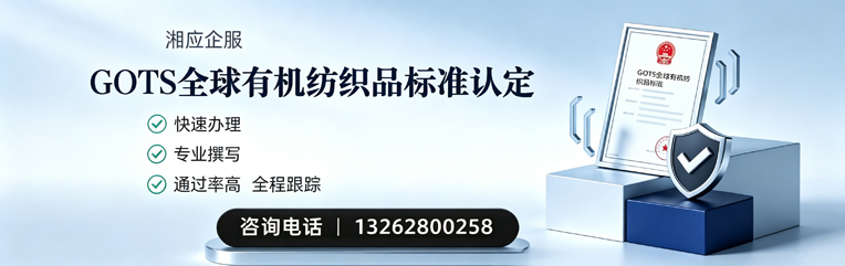 新乡GOTS全球有机纺织品标准认证申请服务