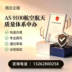 新乡AS9100航空航天质量体系认证服务