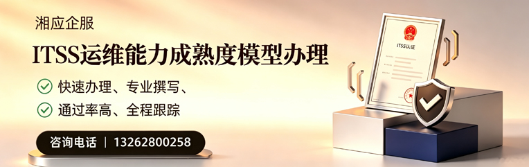 新乡ITSS运维能力成熟度模型申请服务