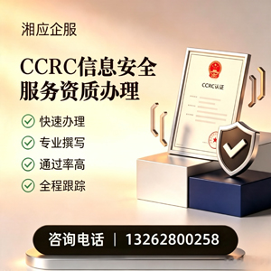 新乡CCRC信息安全服务资质申请服务