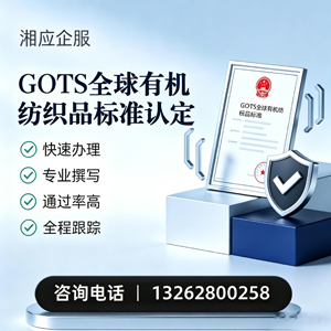新乡GOTS全球有机纺织品标准认证申请服务