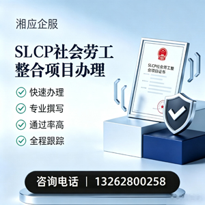 新乡SLCP社会劳工整合项目申报服务
