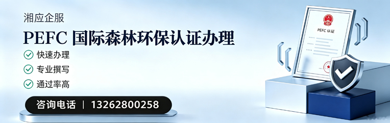 新乡PEFC国际森林环保认证申请服务
