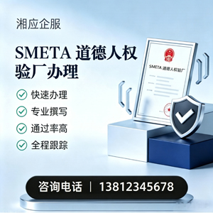 新乡SMETA道德人权验厂申请服务