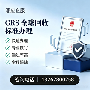 新乡GRS全球回收标准认证申请服务