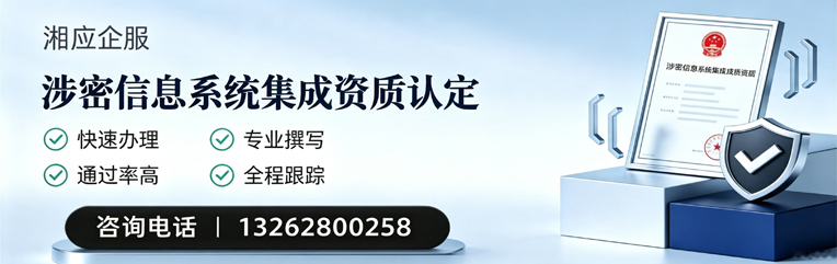 新乡涉密信息系统集成资质申请服务