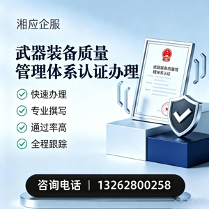 新乡武器装备质量管理体系认证申请服务
