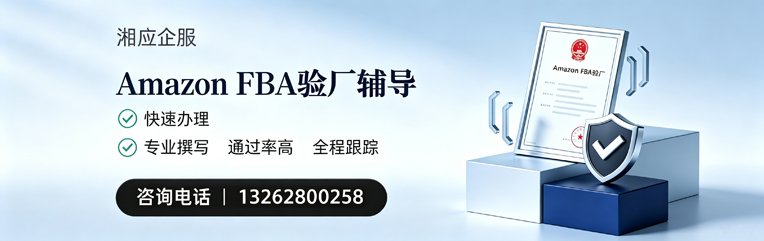新乡Amazon FBA验厂申请服务