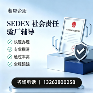 新乡SEDEX社会责任验厂申请服务