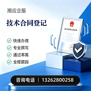 新乡技术合同认定登记服务