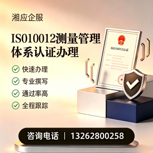 新乡ISO10012测量管理体系认证申请服务
