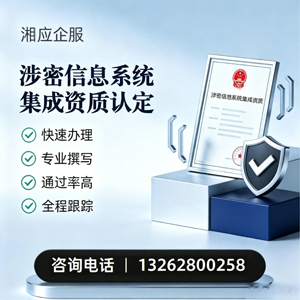 新乡涉密信息系统集成资质申请服务