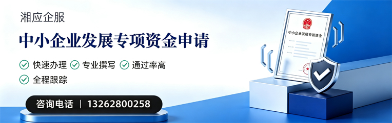 新乡中小企业发展专项资金申报服务