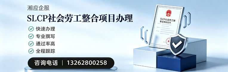 新乡SLCP社会劳工整合项目申报服务