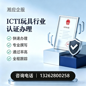新乡ICTI玩具行业认证申请服务
