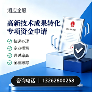 新乡高新技术成果转化专项资金申报服务