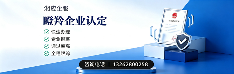 新乡瞪羚企业认定申报服务