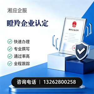 新乡瞪羚企业认定申报服务