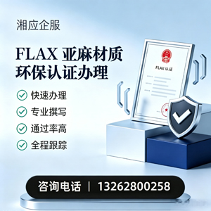 新乡FLAX亚麻材质环保认证申请服务