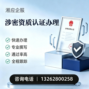 新乡涉密资质认证申请服务