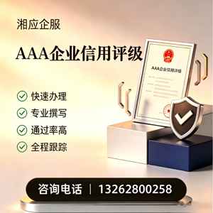 新乡AAA企业信用评级申请服务