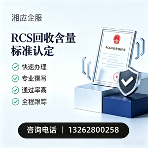 新乡RCS回收含量标准申报服务