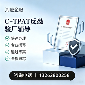新乡C-TPAT反恐验厂申请服务