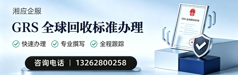新乡GRS全球回收标准认证申请服务