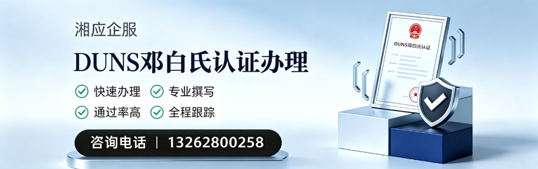 新乡DUNS邓白氏认证申请服务