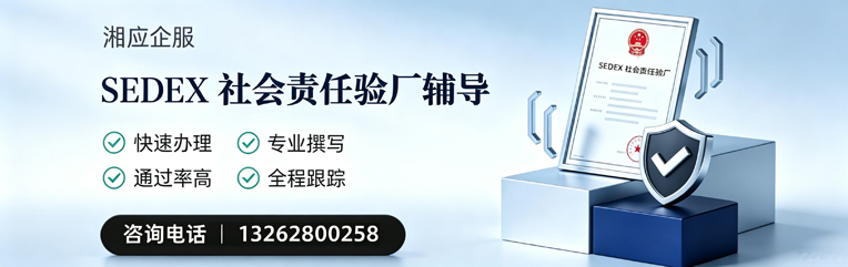 新乡SEDEX社会责任验厂申请服务