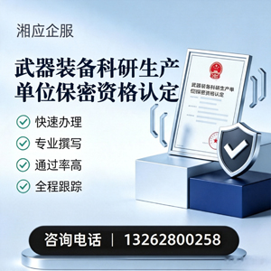 新乡武器装备科研生产单位保密资格认定申请服务