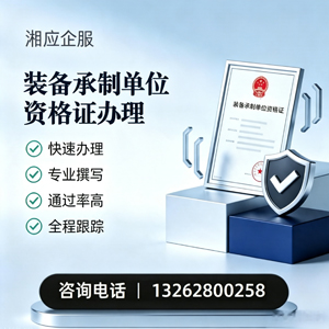 新乡装备承制单位资格证申请服务