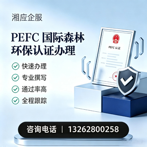 新乡PEFC国际森林环保认证申请服务