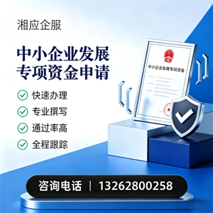 新乡中小企业发展专项资金申报服务