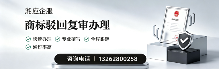 新乡商标驳回复审服务