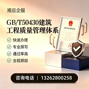 新乡GB/T50430建筑工程质量管理体系认证服务