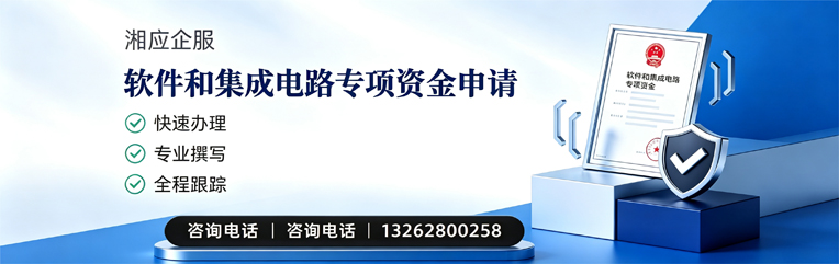 新乡软件和集成电路专项资金申报服务